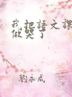我把语文课代表做哭了