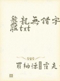 盘龙无错字精校版txt