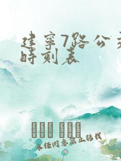 建宁7路公交车时刻表