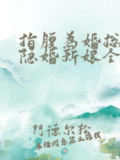 指腹为婚总裁的隐婚新娘全文阅读