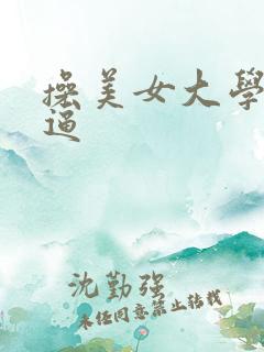 操美女大学生的逼