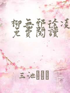柳无邪徐凌雪的免费阅读