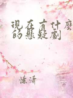 现在有什么好看的悬疑剧