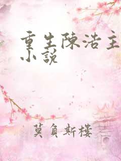重生陈浩主角的小说