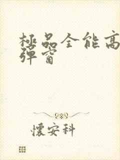 极品全能高手无弹窗