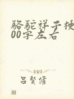 骆驼祥子梗概100字左右