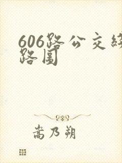 606路公交线路图