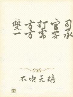 双方打官司败诉一方需要承担对方的律师费吗