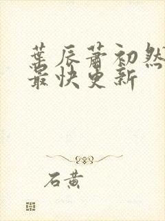 叶辰萧初然免费最快更新