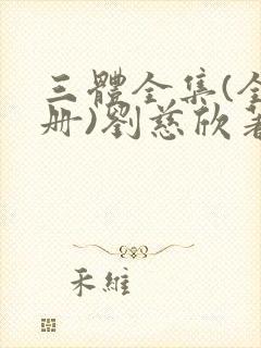 三体全集(全三册)刘慈欣著