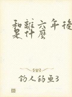 和离六年后结局是什么