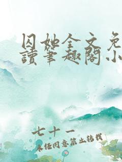 囚她全文免费阅读笔趣阁小说无弹窗