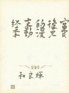终末的后宫第二季动漫免费观看全集完整版