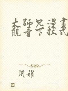 大师兄漫画免费观看下拉式六漫画