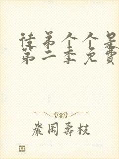 徒弟个个是大佬第二季免费观看动漫