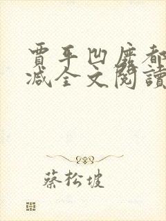 贾平凹废都无删减全文阅读