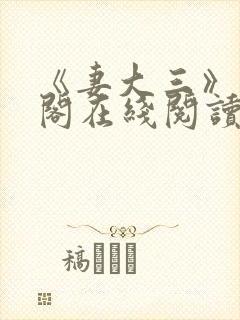 《妻大三》笔趣阁在线阅读