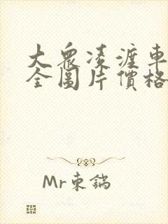 大众凌渡车型大全图片价格表