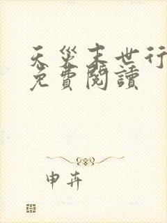 天灾末世行小说免费阅读