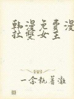 韩漫免费漫画拉拉双女主