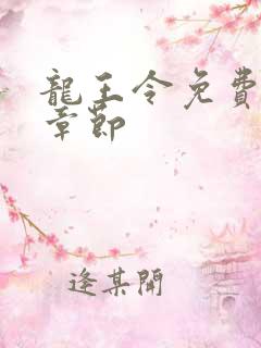 龙王令免费最新章节