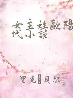 女主姓欧阳的现代小说