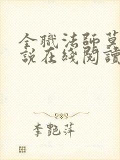 全职法师莫凡小说在线阅读免费