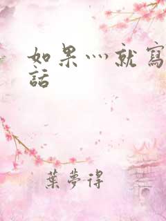 如果灬就写一句话