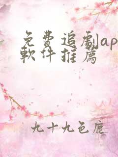免费追剧app软件推荐