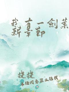 我有一剑叶观最新章节