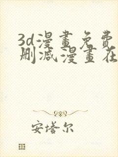 3d漫画免费无删减漫画在线观看