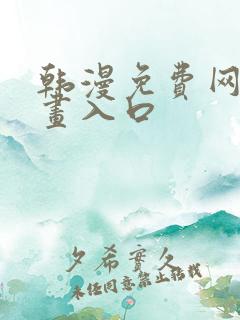 韩漫免费网站漫画入口