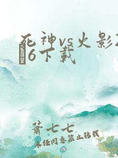 死神vs火影2·6下载