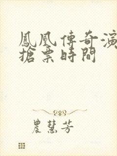 凤凰传奇演唱会抢票时间