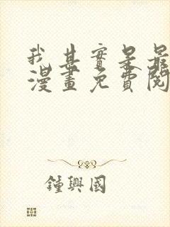 我其实是最强的漫画免费阅读下拉式