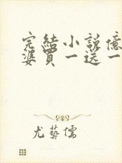 完结小说亿万老婆买一送一