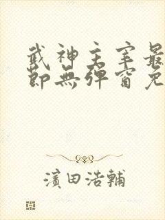 武神主宰最新章节无弹窗免费阅读