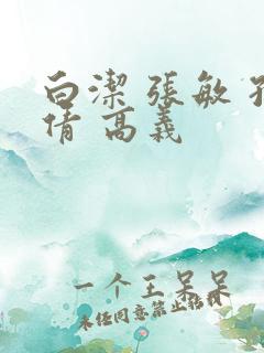 白洁 张敏 孙倩 高义