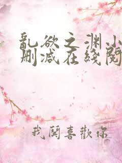 乱欲之渊小说无删减在线阅读