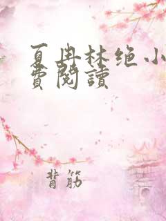 夏冉林绝小说免费阅读