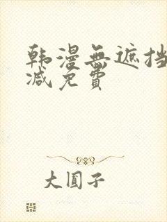 韩漫无遮挡无删减免费