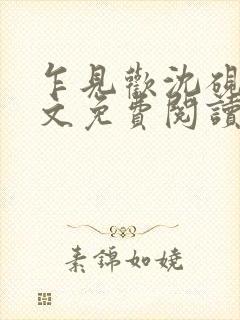 乍见欢沈砚知全文免费阅读