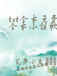 txt全本免费全本小说软件
