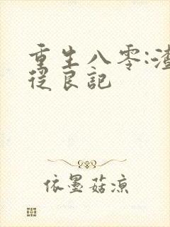 重生八零:渣夫从良记