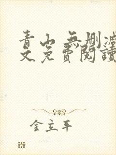 青山 无删减全文免费阅读
