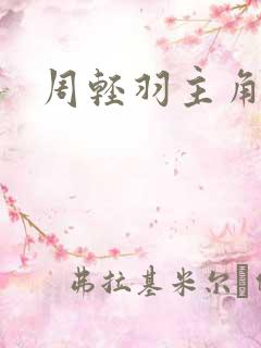 周轻羽主角小说