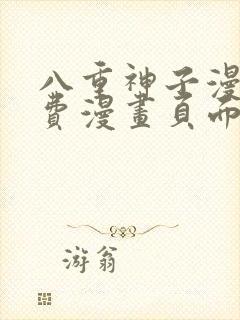 八重神子漫画免费漫画页面在线看漫画