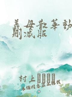 义母散华动漫无删减版