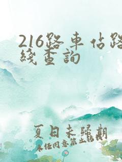 216路车站路线查询