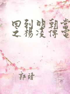 回到明朝当王爷之杨凌传电视剧完整